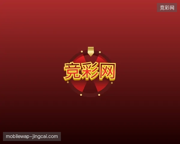 关于竞彩网官方入口